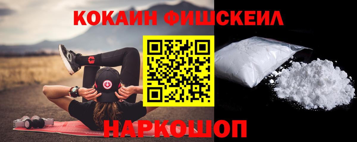 КОКАИН FishScale  Вход с VPN  Геленджик 