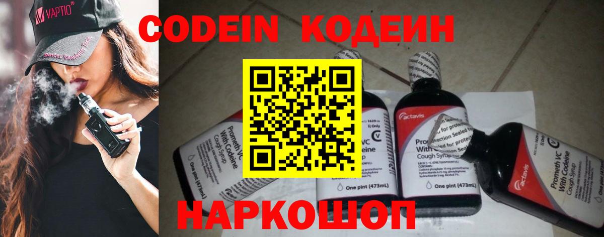 Кодеин Purple Drank Геленджик